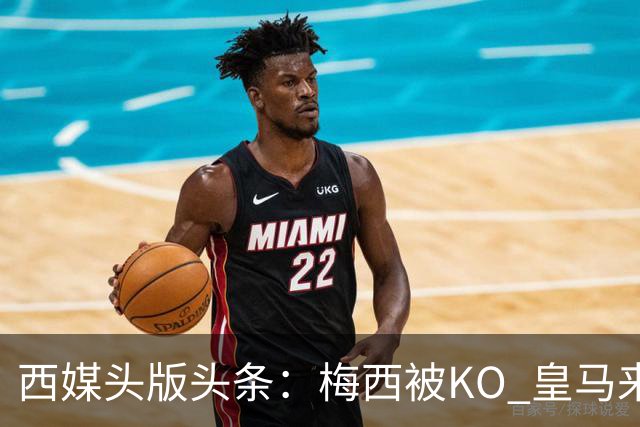 西媒头版头条：梅西被KO 皇马来自另一个世界